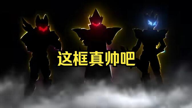 你们只记得队长机超模，却忘了最超模的永远是他们仨。