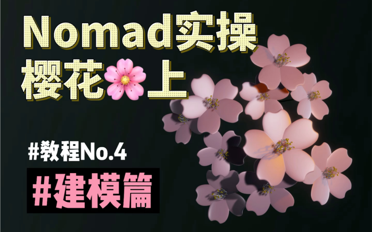 Nomad制作浪漫樱花(上)建模篇哔哩哔哩bilibili