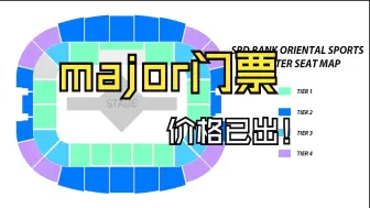 Download Video: 上海major门票价格已出？最贵门票居要接近3千元？？？