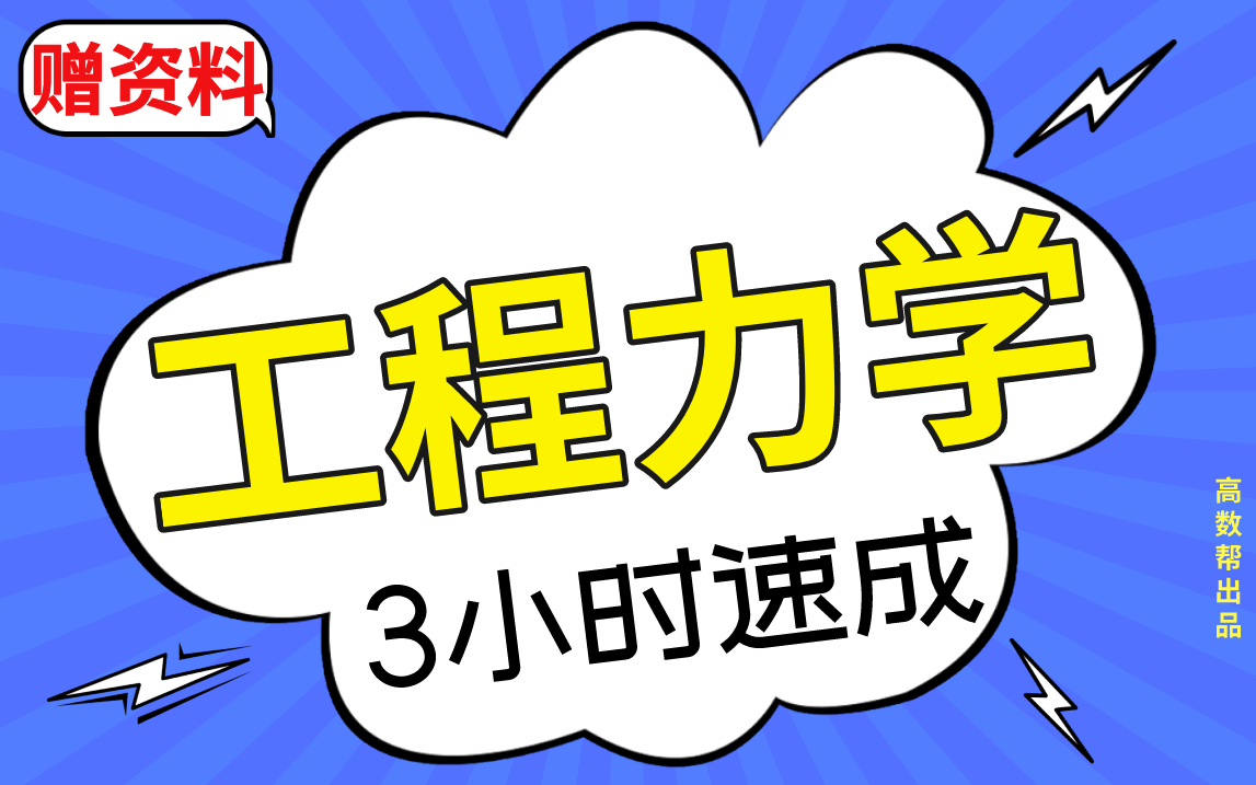 [图]【工程力学】工程力学期末考试速成课，不挂科！！#高数帮