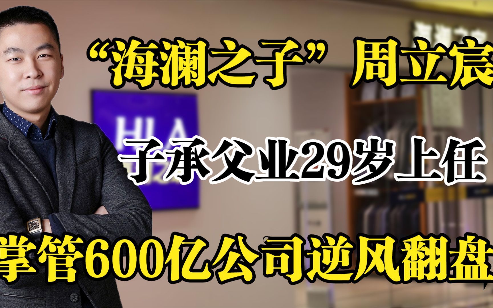 “海澜之子”周立宸,子承父业29岁上任,掌管600亿公司逆风翻盘!哔哩哔哩bilibili