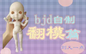 Download Video: BJD翻模完整版