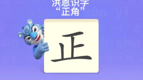 幼儿学汉字 正角 哔哩哔哩 Bilibili