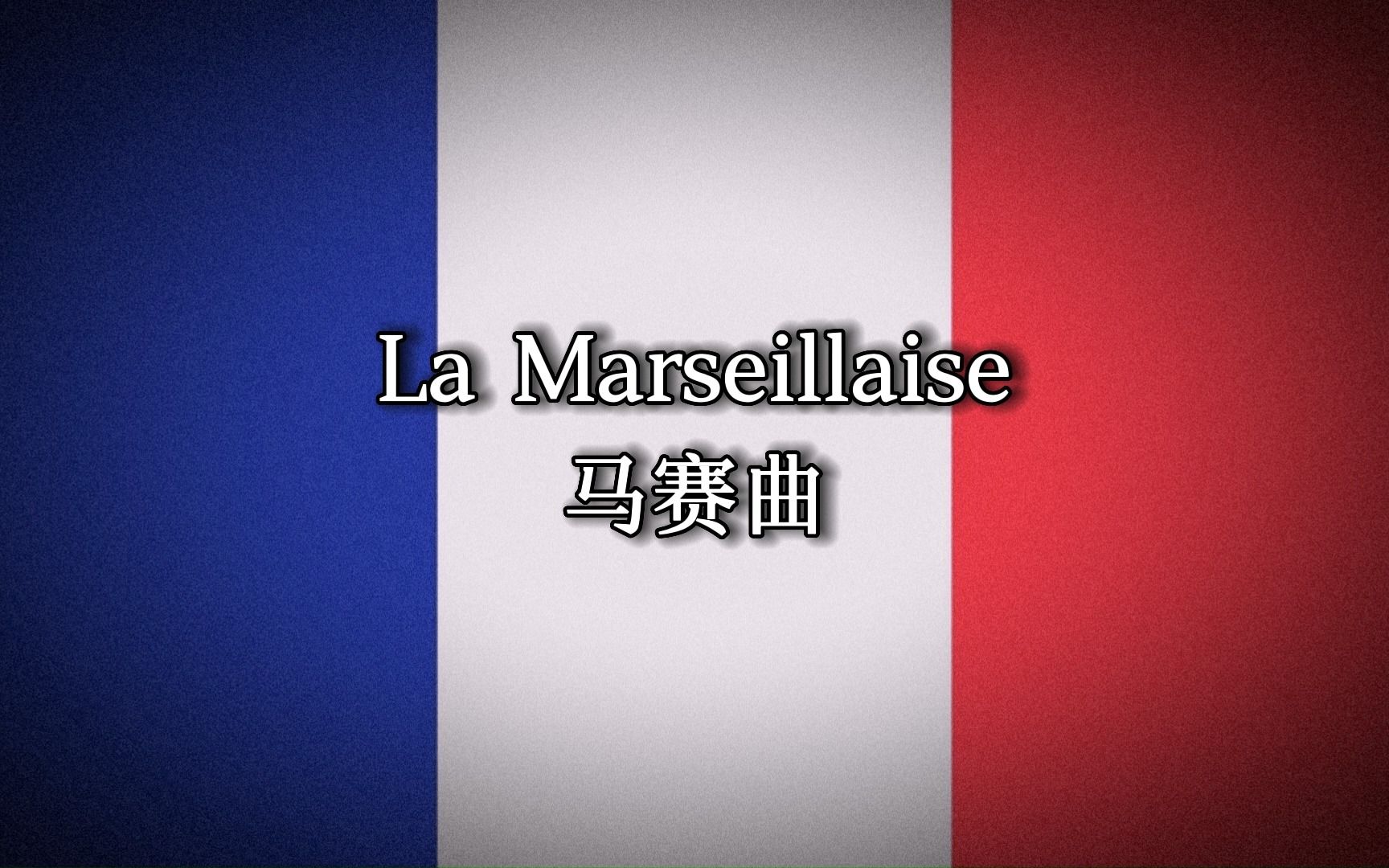 [图]La Marseillaise 马赛曲 法国国歌