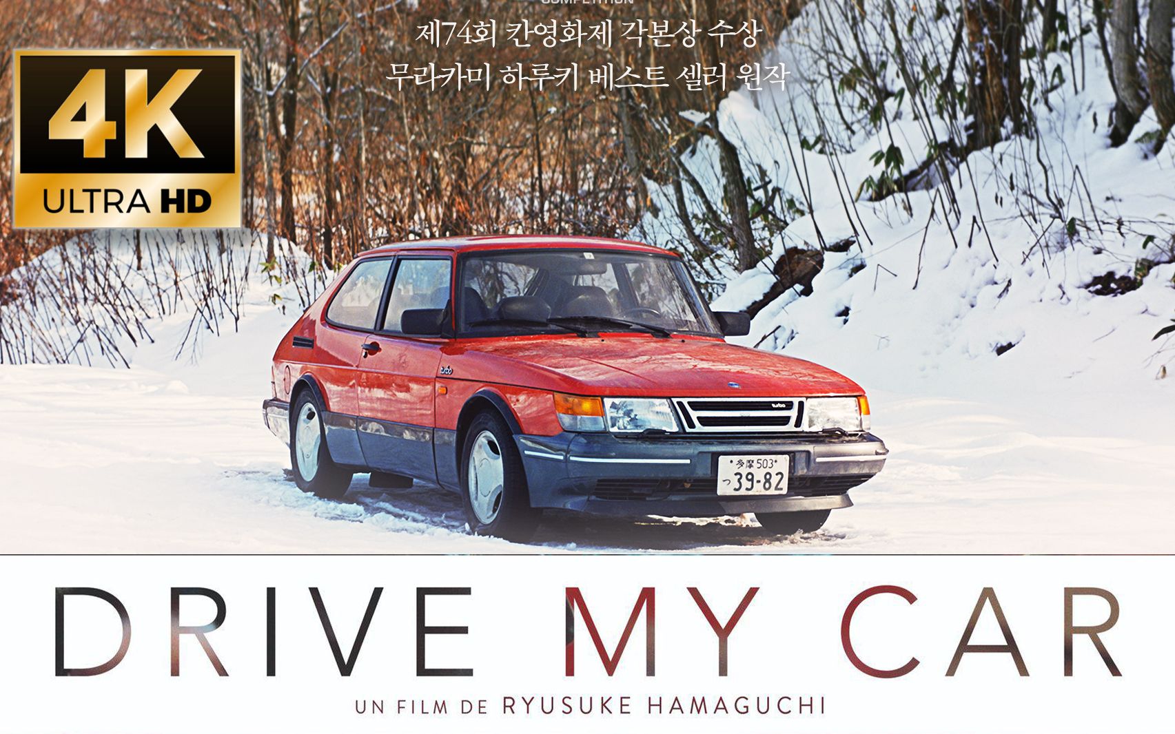 [图]【村上春树】原著改编电影 《在车上 Drive My Car》中文预告