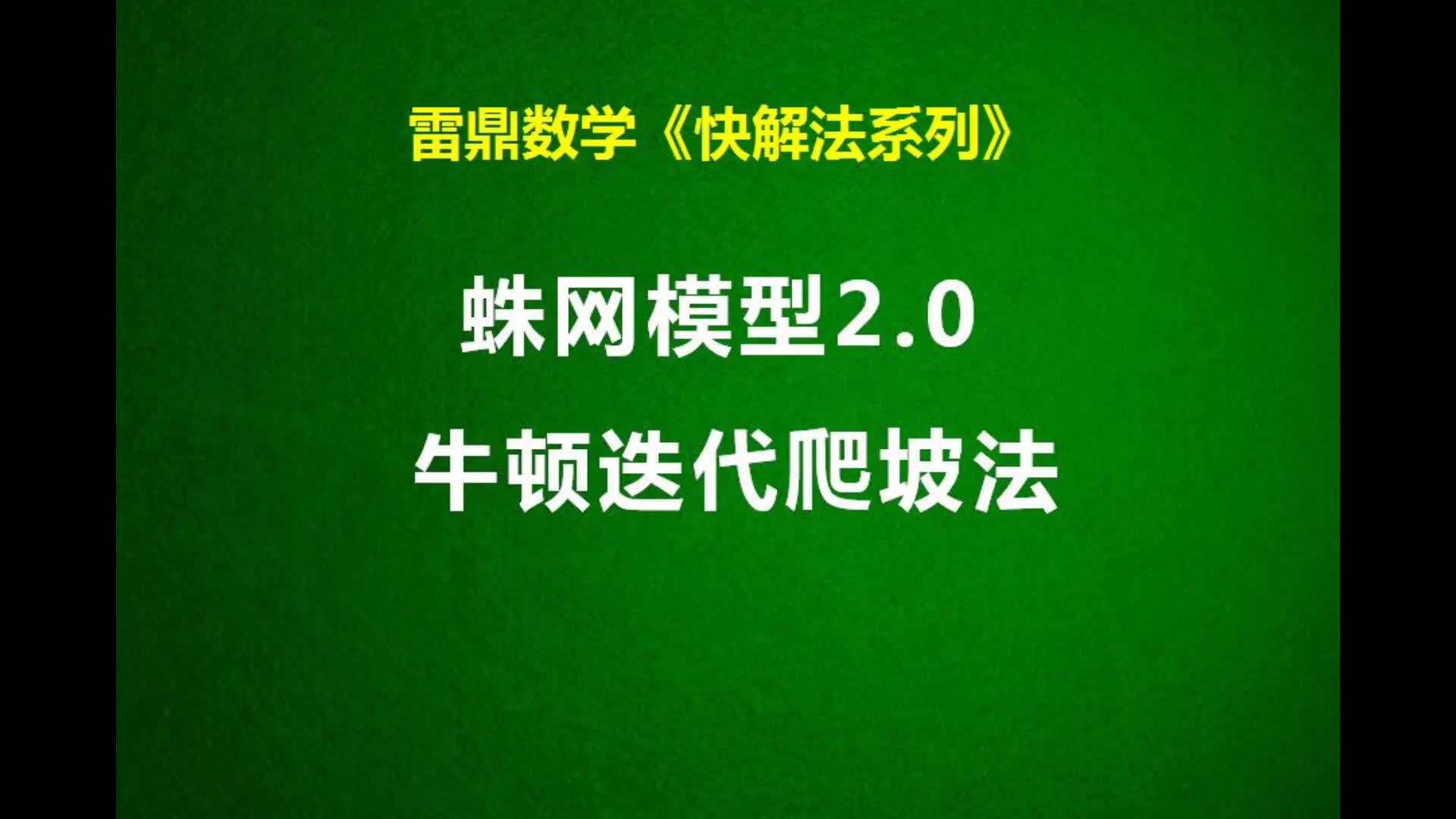 《快解法系列》:蛛网模型2.0哔哩哔哩bilibili