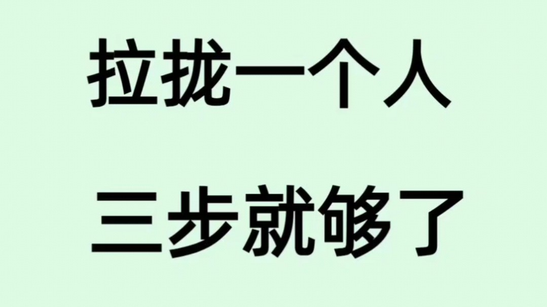 拉拢人只要三步哔哩哔哩bilibili