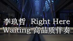 [图]李玖哲  Right Here Waiting 高品质伴奏