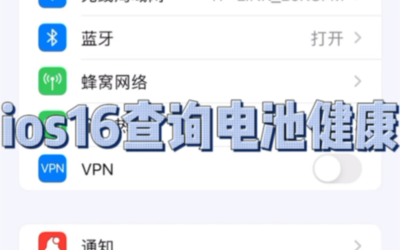 iphone ios16电池健康可以查询啦哔哩哔哩bilibili