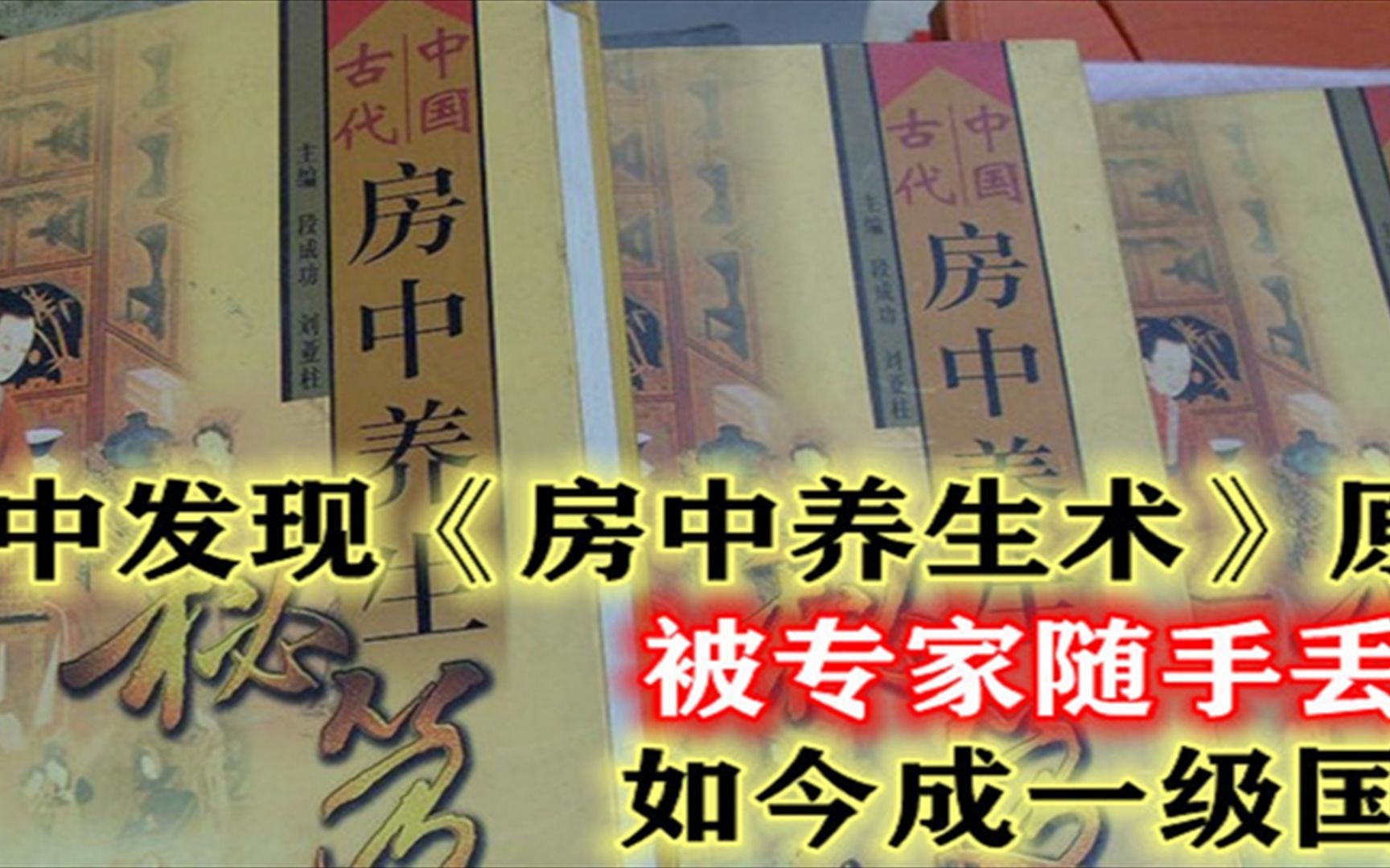 [图]马王堆墓发现《房中养生术》，被专家当淫秽书籍丢弃，如今成国宝