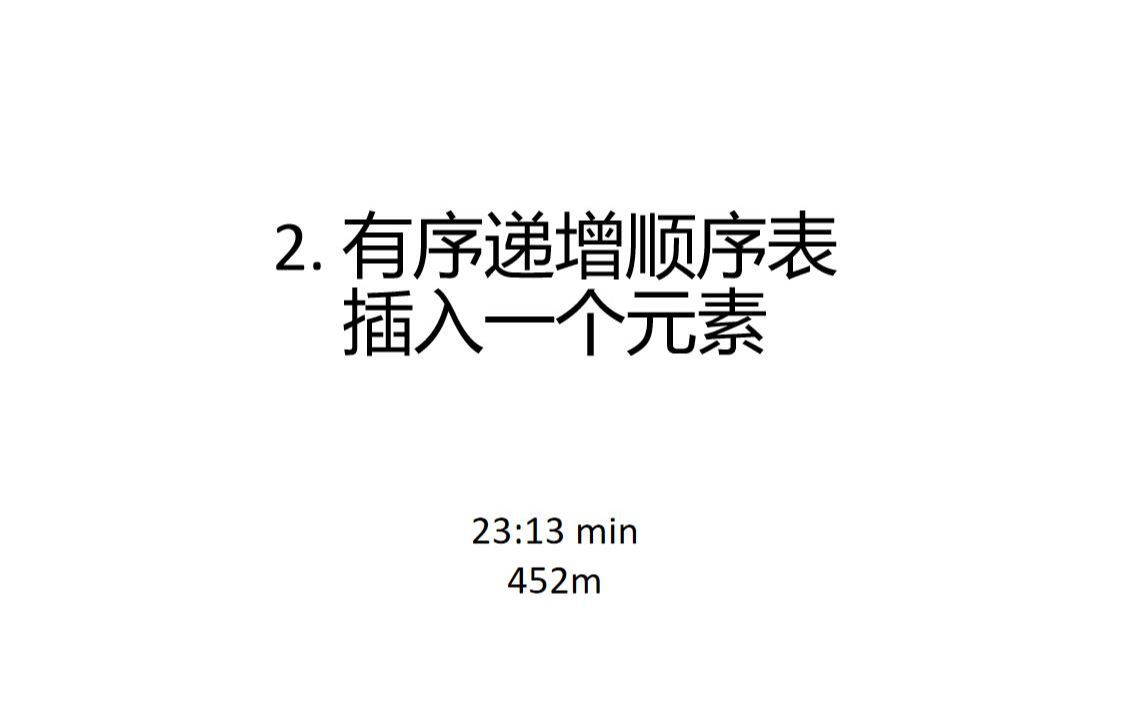 2. 有序递增顺序表插入一个元素哔哩哔哩bilibili