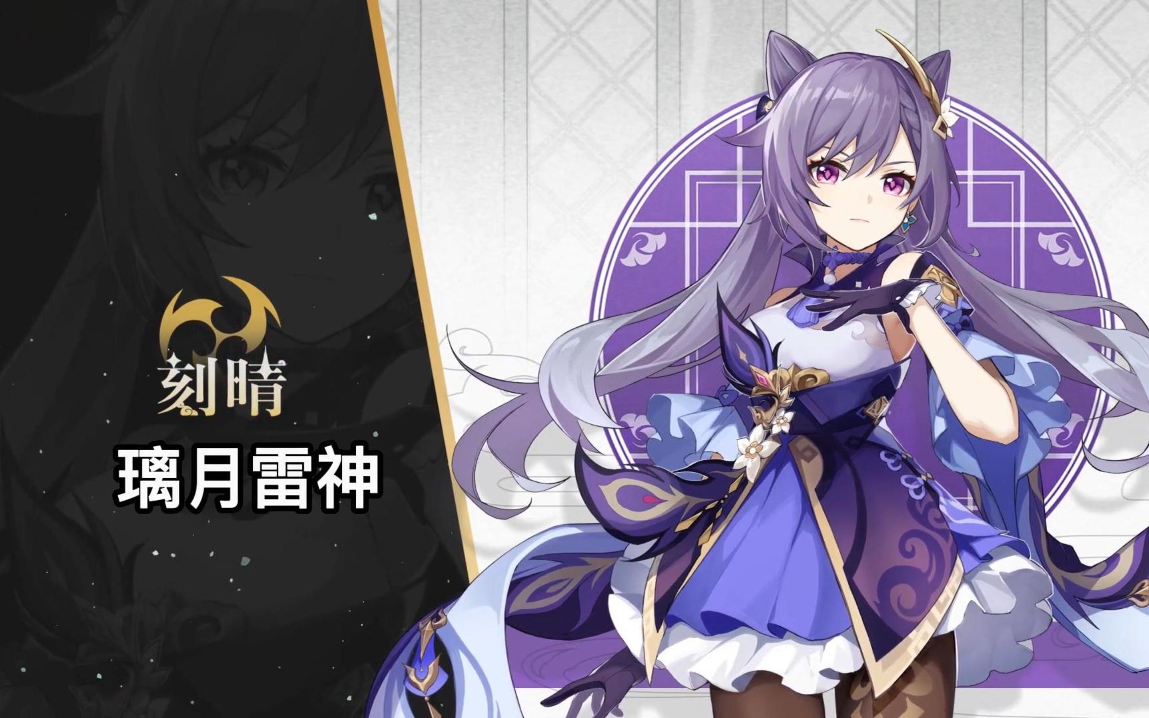 原神pv:璃月雷神刻晴