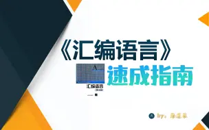 Download Video: 《汇编语言》速成指南(全程敲代码)