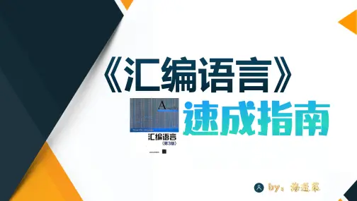 《汇编语言》速成指南(全程敲代码)