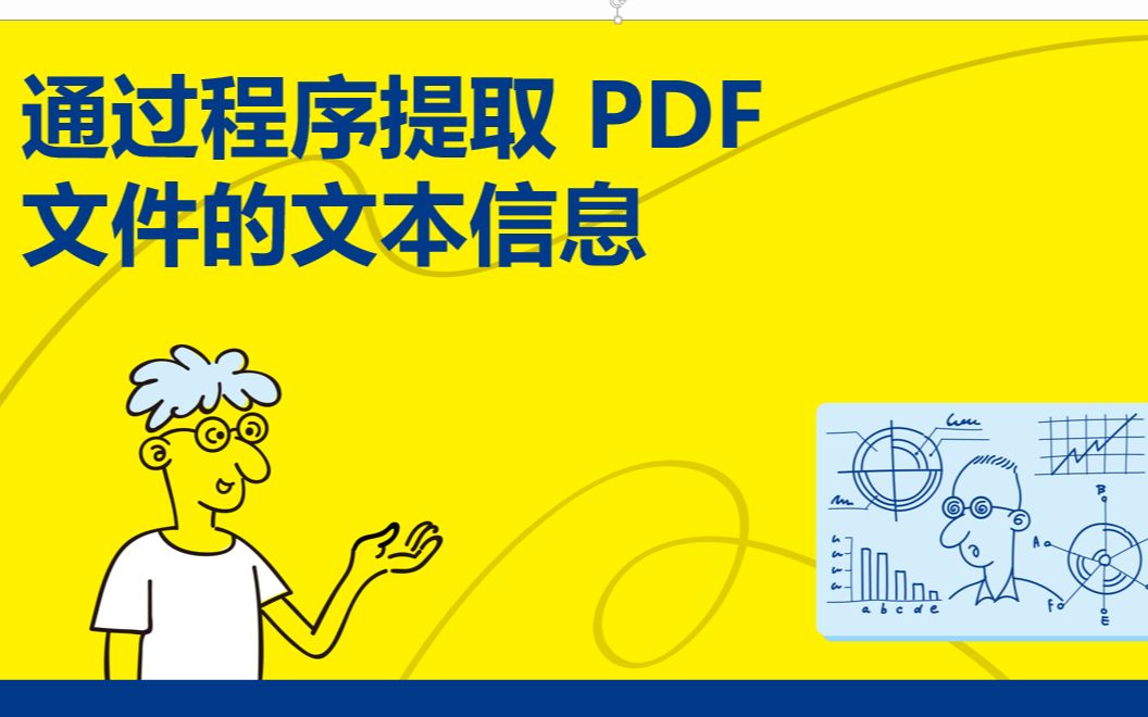 [图]《趣玩Python自动化办公真简单》9.3.1 提取 PDF 文件的文本信息