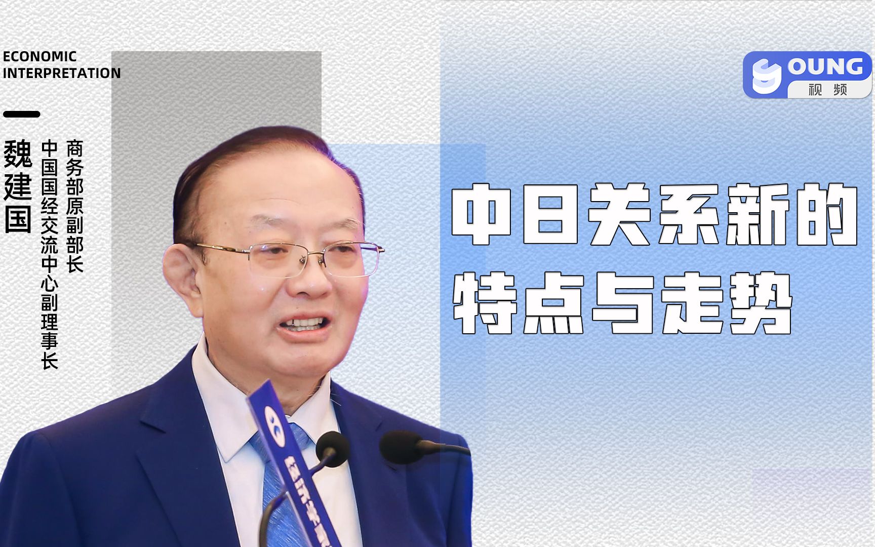 商务部原副部长魏建国:中日关系新的特点和走势哔哩哔哩bilibili