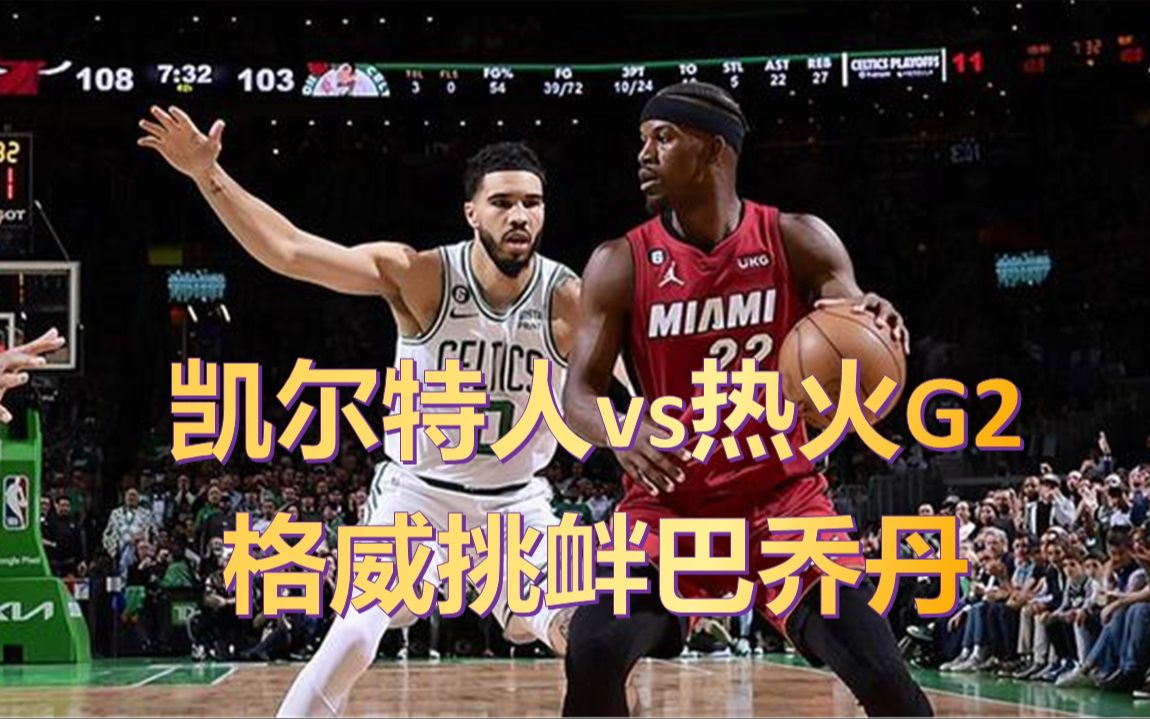 东决G2 挑衅巴特勒的格威该骂吗?绿兔马组合彻底露馅哔哩哔哩bilibili