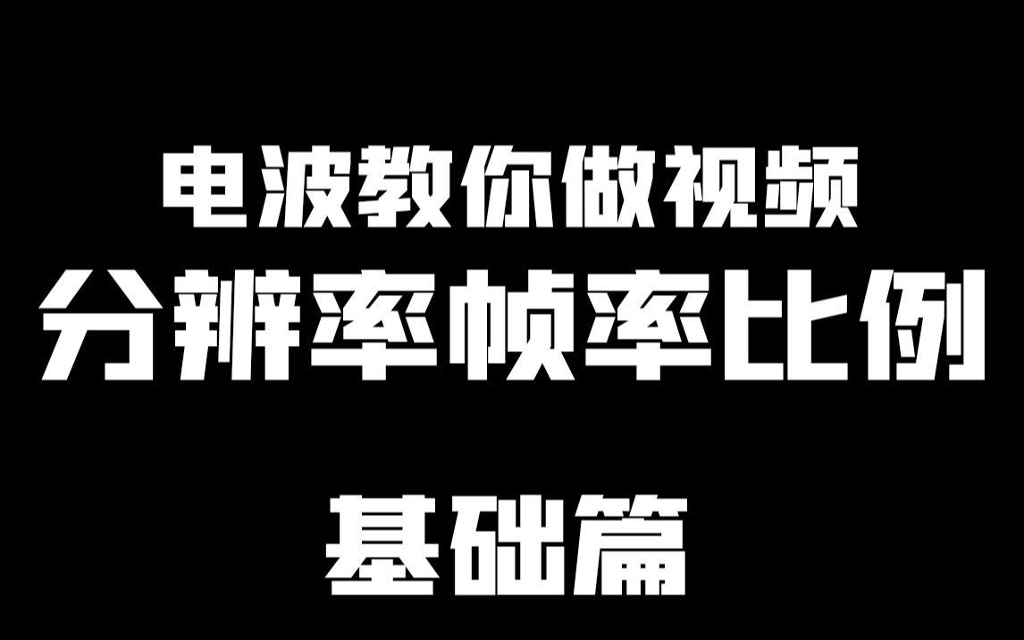 [图]什么是分辨率、帧率、比例？