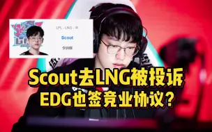 Télécharger la video: Scout加盟LNG内幕曝光，小奶油被鸽EDG急了！Lwx续约宝蓝即将复出