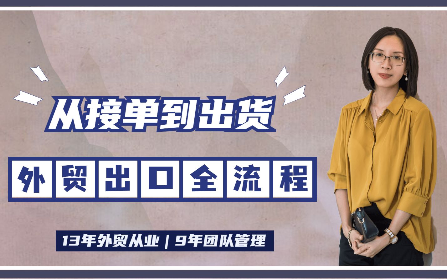 [图]13年外贸从业：从接单到出货，外贸出口全流程及注意事项 | 外贸知识