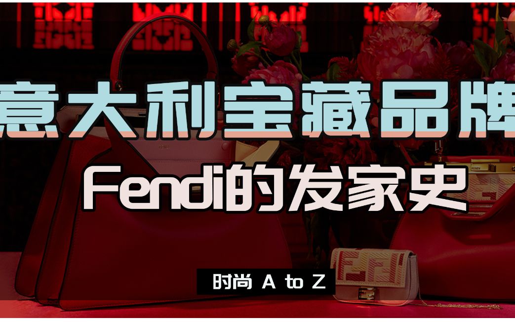 时尚A to Z:意大利宝藏品牌Fendi的发家史哔哩哔哩bilibili