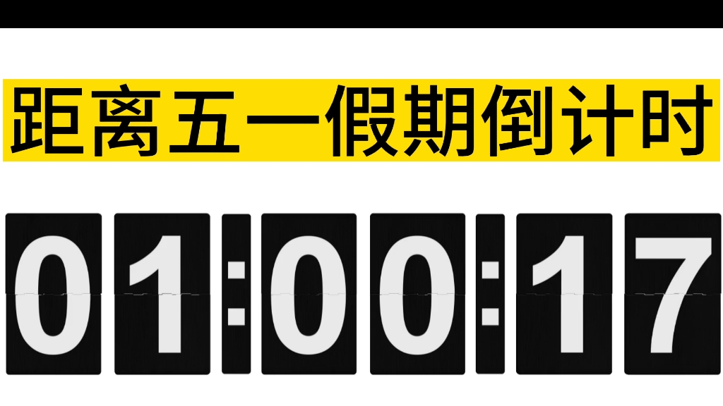 五一假期倒计时