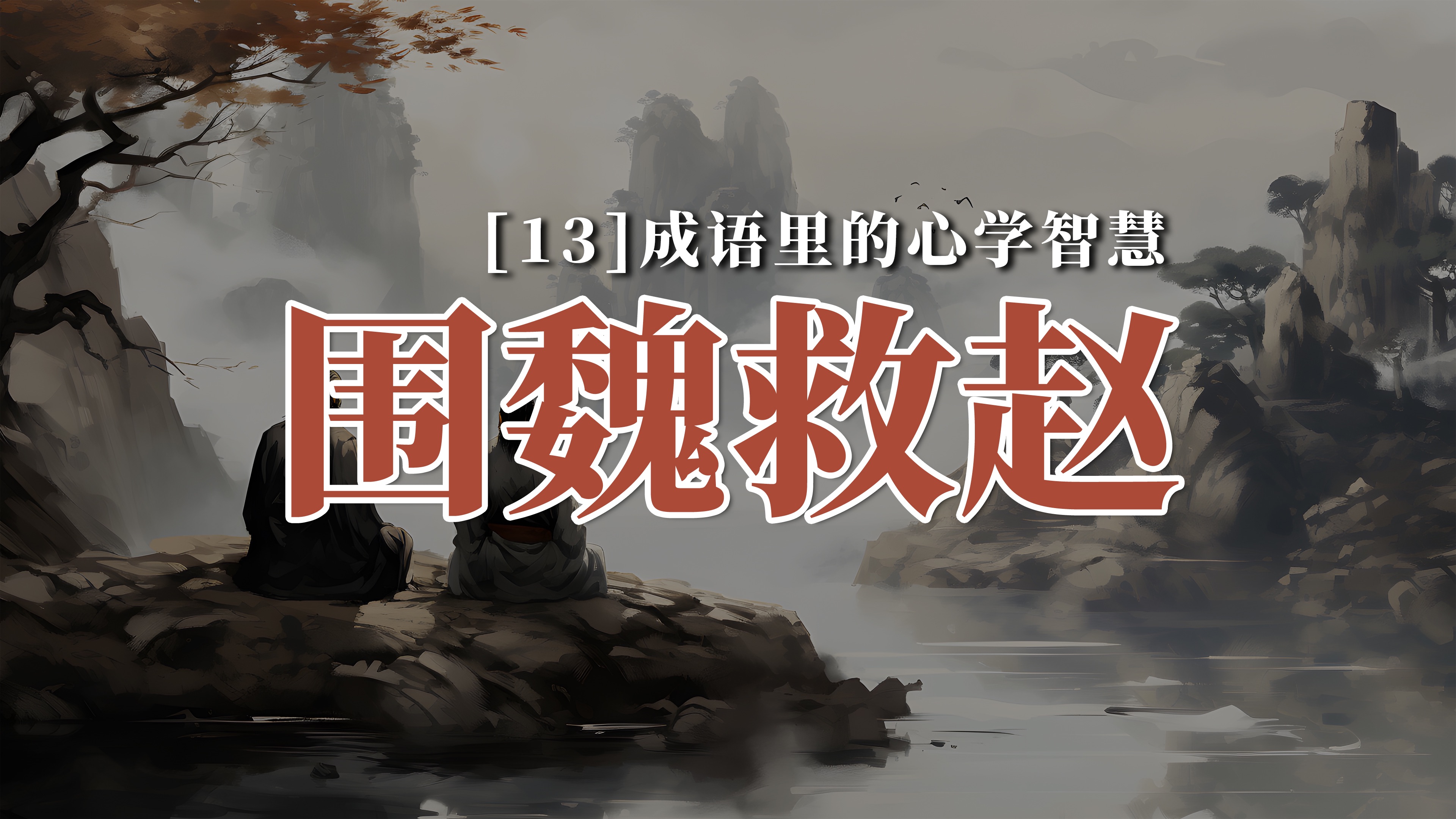 成语"围魏救赵"里的心学智慧