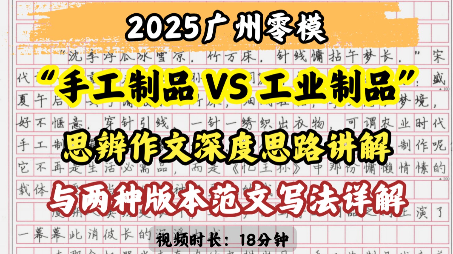 2025广州高三零模作文!两版本范文指导(易学版与高阶版).如何看待手工制品的风靡?哔哩哔哩bilibili