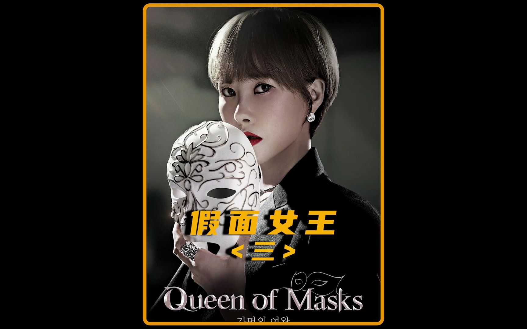 金三顺最新韩剧 假面女王>3热辣来袭 #假面女王 #金宣儿 #最新韩剧