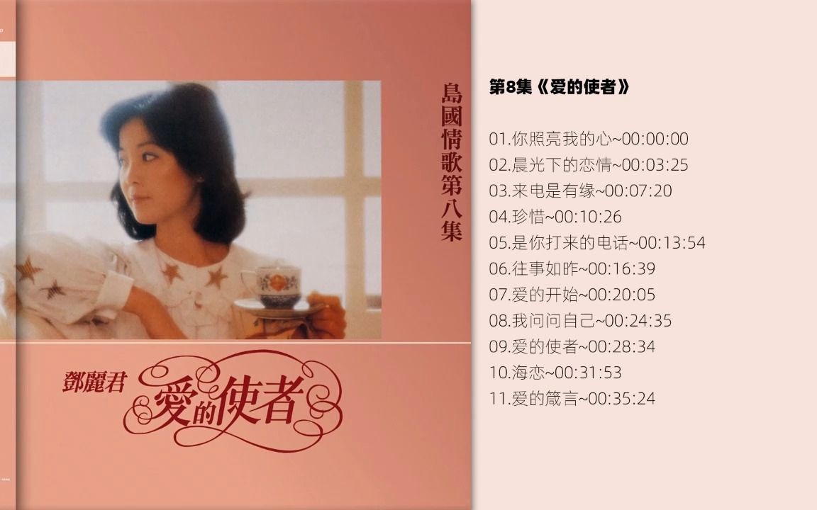 [图]无损音质 邓丽君岛国情歌系列  -《爱的使者 》SACD -08  LP-24bit -96khz