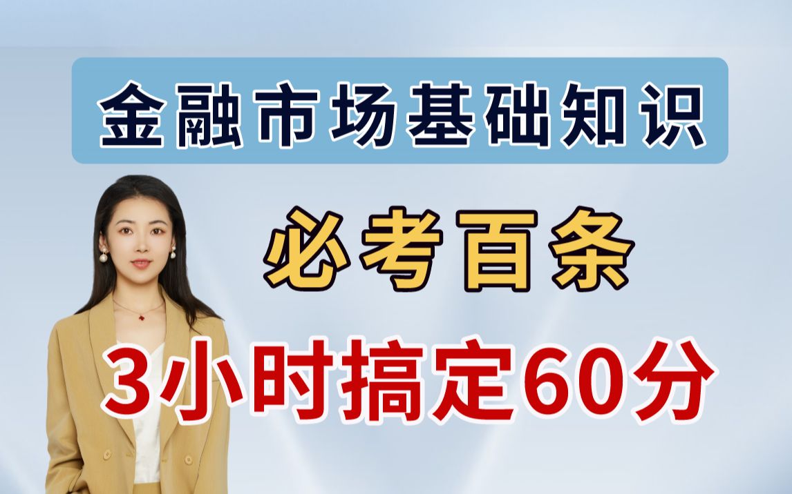 【证券从业考试】金融市场基础知识必考百条 3小时搞定60分哔哩哔哩bilibili