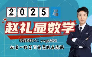 Download Video: 2025赵礼显数学【一轮秋季课程 完整系统课】解析几何-第06讲 直线经典题型知识清单+技巧