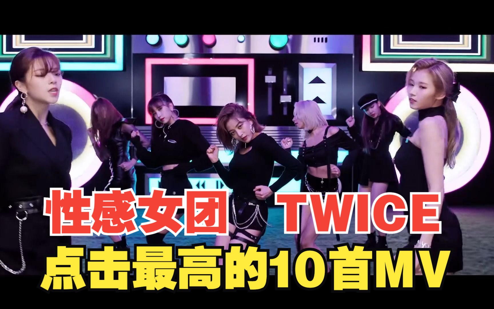 [图]TWICE 韩国女团 MV合辑