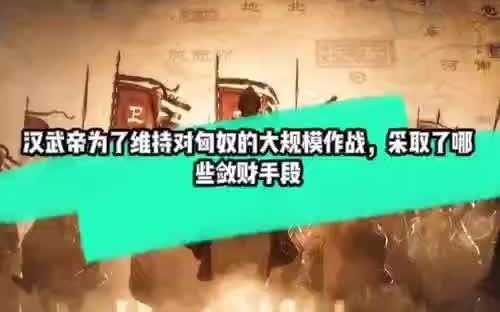 [图]为了应对大规模长期对外战争，汉武帝都采取了什么敛财手段？