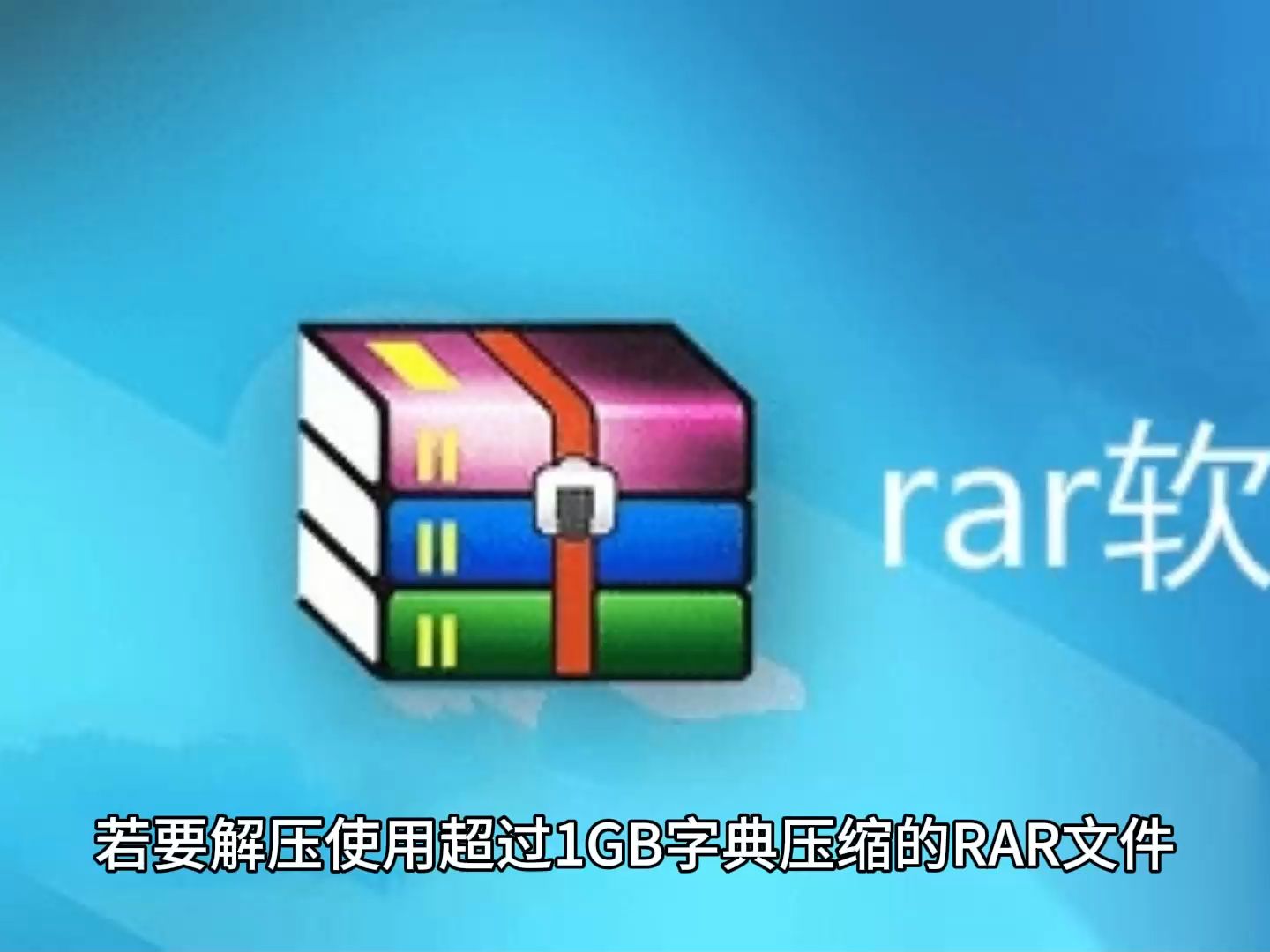 经典老牌压缩软件!WinRAR 7.0正式版发布:支持最高64GB压缩字典哔哩哔哩bilibili