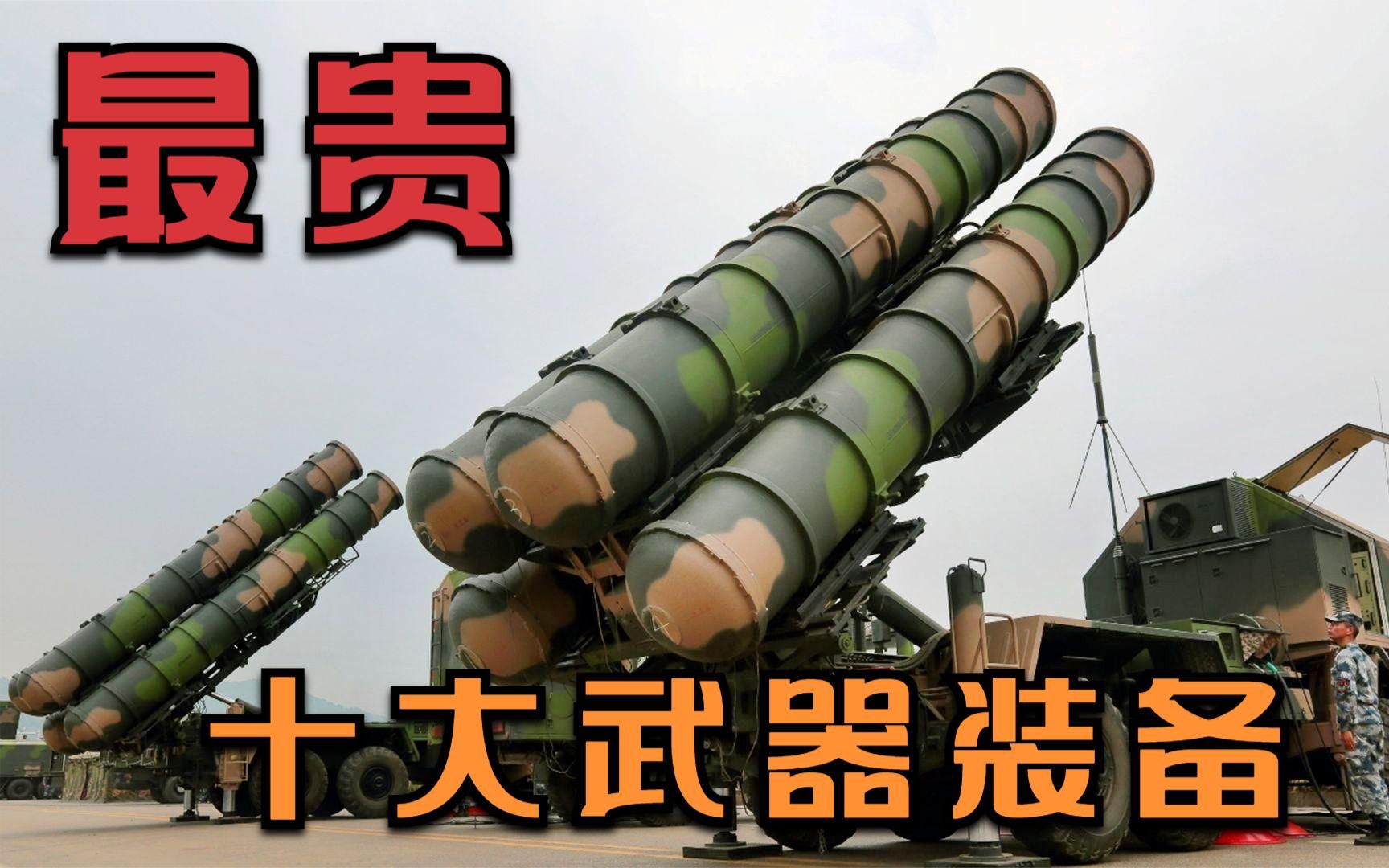 解放军十大最贵武器,每一款都是镇国重器!