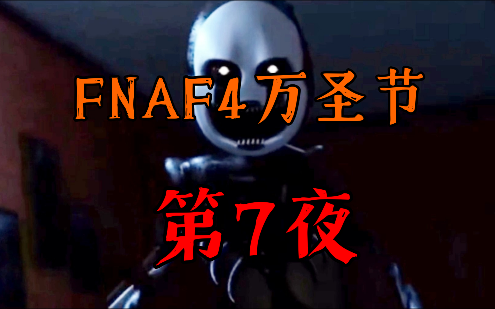 【fnaf4万圣节】第7夜梦魇傀儡登场