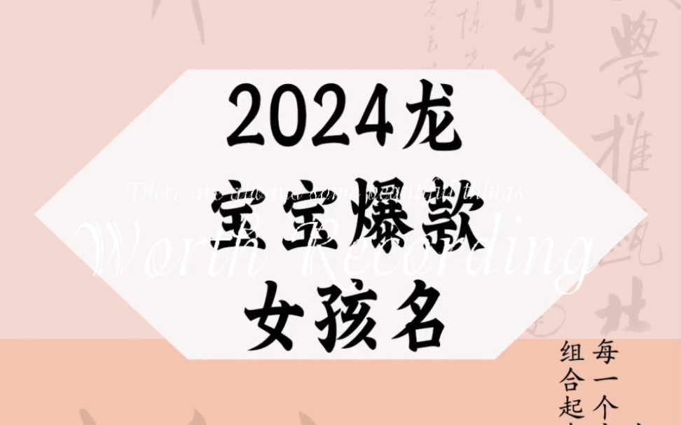 2024龙宝宝爆款女孩名哔哩哔哩bilibili