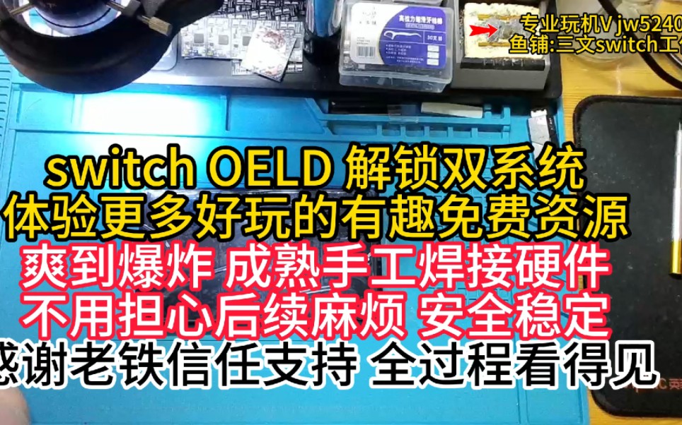 switch oled解锁更多好玩有趣的免费资源,安全,靠谱,成熟 稳定 挖孔,好感谢老铁信任支持,安排.哔哩哔哩bilibili