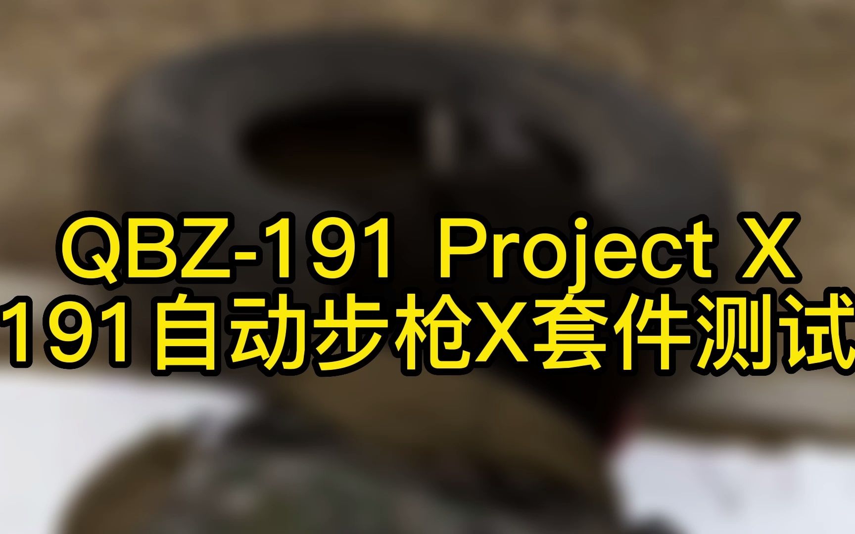 【Project X】191 X套件测试视频(过于先进只能听响)哔哩哔哩bilibili