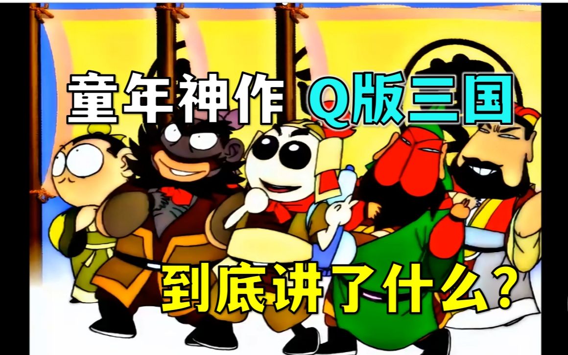 [图]刘备眼瞎？关羽耳聋！赵云流鼻涕？20年前的童年神作《Q版三国》到底讲了什么？