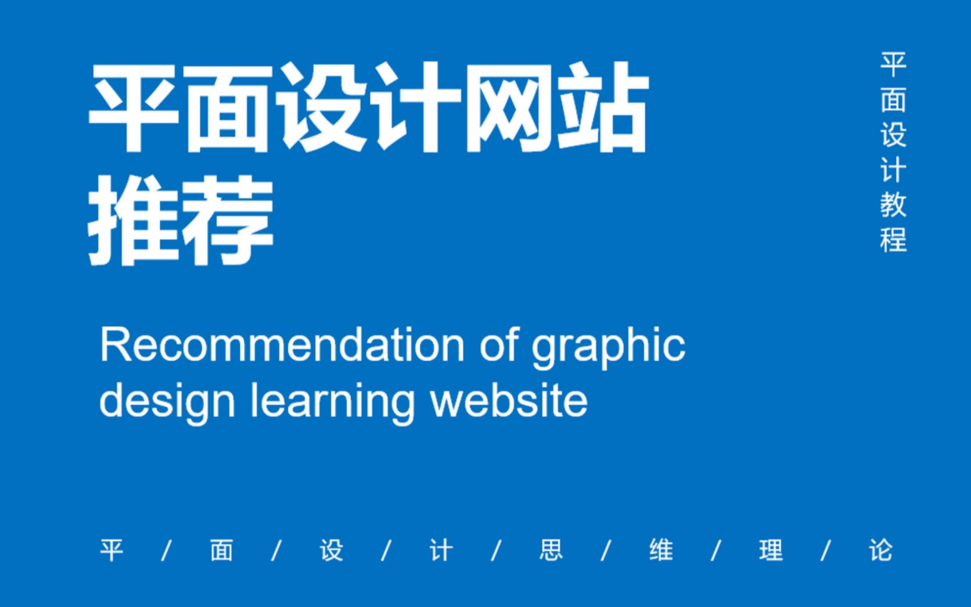 [图]【平面设计教程】平面设计学习网站推荐
