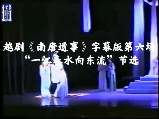 越剧《南唐遗事》字幕版第六场“一江春水向东流”节选,恨苍天无公道,方雪雯饰演李煜,黄依群饰演周玉英哔哩哔哩bilibili