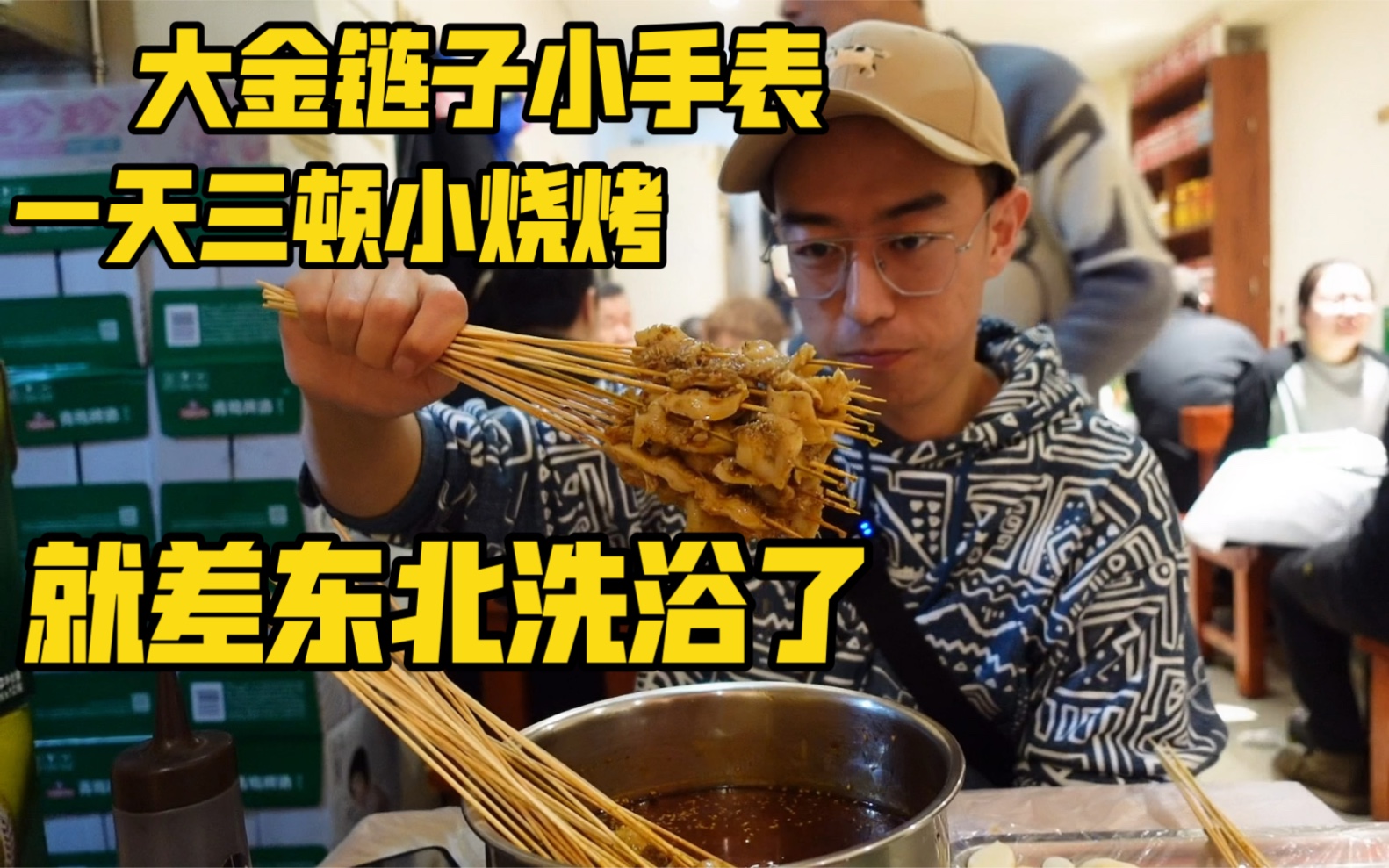 大金链子小手表,一天三顿小烧烤.东北烧烤意外好吃!