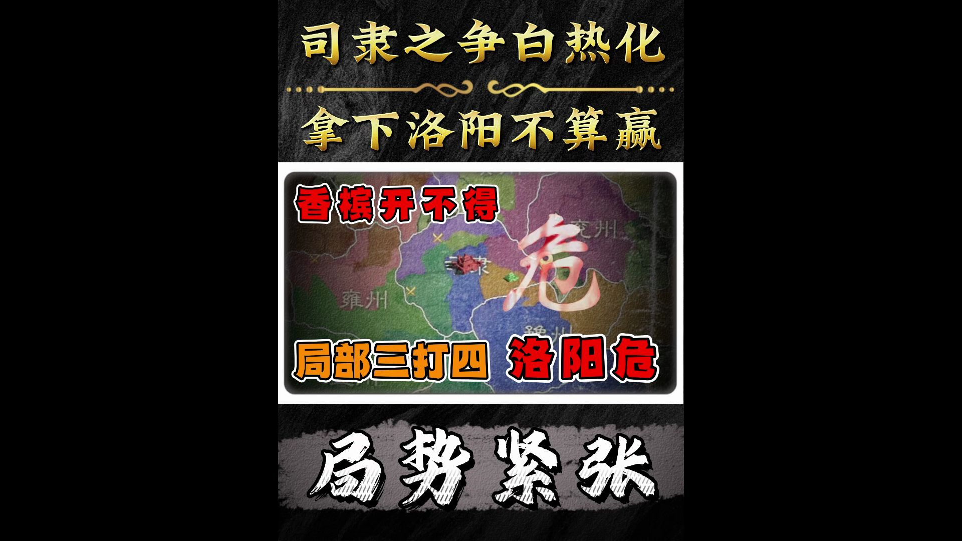 司隶之争白热化!拿下洛阳却面临三打四!难难难!