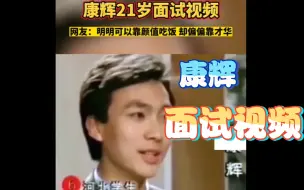 Video herunterladen: 康辉21岁面试视频，自我介绍堪称完美！网友:眉清目秀 字正腔圆