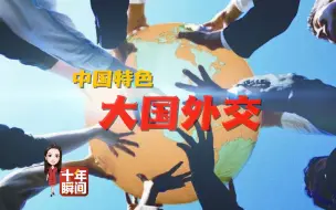 Video herunterladen: 迈向世界舞台中央丨十年 · 瞬间：大国外交（2017）