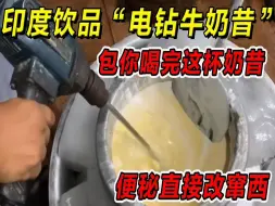 下载视频: 印度美食：电钻牛奶昔！保你喝完这杯奶昔，便秘直接改窜西，一定要请你朋友尝尝