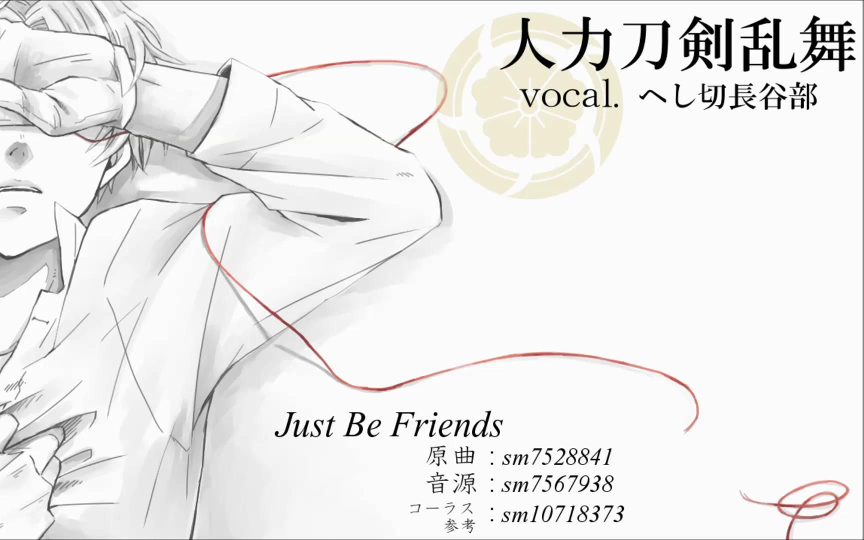 【人力刀剑乱舞】Just Be Friends【压切长谷部】哔哩哔哩bilibili