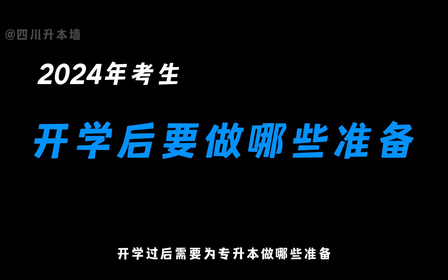 四川24年专升本要怎么准备?哔哩哔哩bilibili